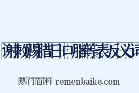 谢敕赐腊日口脂等表反义词是什么意思的图片
